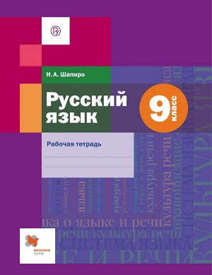 Шапиро Н.А. Шмелев Русский язык 9кл. Рабочая тетрадь ФГОС (В-ГРАФ)