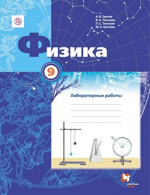 Грачёв А.В., Погожев В.А., Тихонов П.С., Грачёва М Грачев Физика 9кл. Тетрадь для лабораторных работ (В,-ГРАФ)