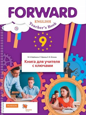 Вербицкая М.В., Фрикер Р., Нечаева Е.Н. Вербицкая Английский язык 9 кл. Книга для учителя ФГОС (В.-ГРАФ)