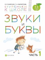 Безруких М.М., Филиппова Т.А. Безруких. Звуки и буквы. Тетрадь № 1 к «Азбуке для дошкольников». 3–4 года (ДРОФА)