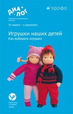 Смирнова Е.О., Филиппова И.В., Шеина Е.Г. и др. Игрушки наших детей. Как выбирать игрушки. 0–7 лет. Учебно-методическое пособие