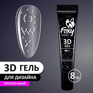 foxy.expert 3D ГЕЛЬ ДЛЯ ОБЪЕМНОГО ДИЗАЙНА (3D GEL) прозрачный, 8g