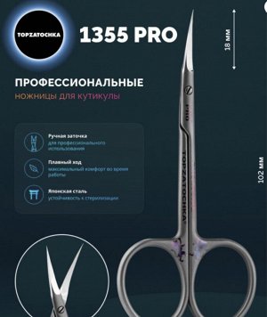 Ножницы 1355PRO