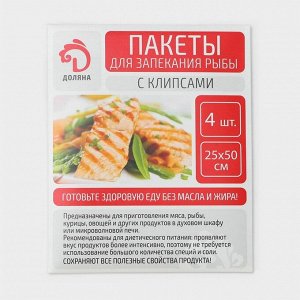 Пакеты для запекания рыбы Доляна, 25?50 см, 4 шт, с клипсами