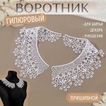 Воротник гипюровый, 25 x 7 см, цвет белый