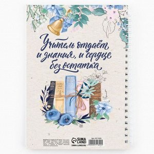 Ежедневник на гребне А5, 60 листов «Любимому учителю»