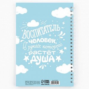 Ежедневник на гребне А5, 60 л. «Любимому воспитателю»
