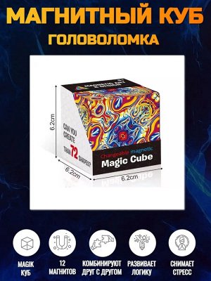 Магический магнитный куб Маgic Cube головоломка. Иллюзия пламени