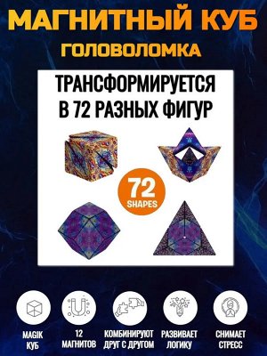 Магический магнитный куб Маgic Cube головоломка. Иллюзия пламени