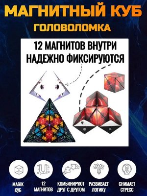 Магический магнитный куб Маgic Cube головоломка. Иллюзия пламени