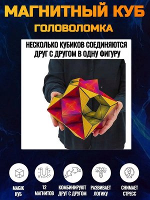 Магический магнитный куб Маgic Cube головоломка. Иллюзия пламени