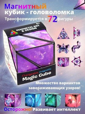 Магический магнитный куб Маgic Cube головоломка. Галлактика, фиолетовый