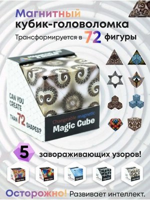 Магический магнитный куб Маgic Cube головоломка. Фэнтези Гоби, пустынный