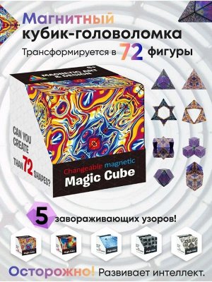 Магический магнитный куб Маgic Cube головоломка. Иллюзия пламени