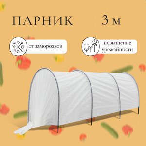 Парник прошитый, длина 3 м, 4 дуги из пластика, дуга L = 2.4 м, d = 16 мм, спанбонд 35 г/м², «уДачный»