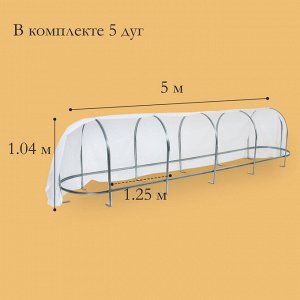 Парник, длина 5 м, оцинкованный профиль из 5 дуг, спанбонд 65 г/м², «Агрощит»