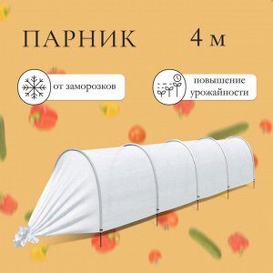 Парник прошитый, длина 4 м, 5 дуг из пластика, дуга L = 2 м, d = 20 мм, спанбонд 35 г/м², Reifenhäuser, «Ленивый»