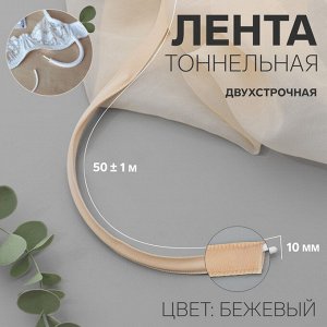 Лента тоннельная, двухстрочная, 10 мм, 50 ± 1 м, цвет бежевый