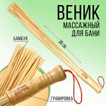 Веник массажный для бани короткий &quot;С легким паром&quot;, 36 см