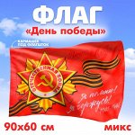 Флаг на 9 мая «Победа», 90x60 см, МИКС