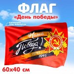 Флаг на 9 мая «Наша Победа!» 60x40 см