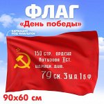 Флаг на 9 мая «День победы», 90x60 см