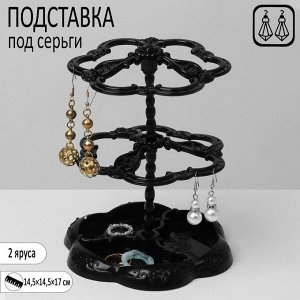 Подставка под серьги «Лепестки» 14,5x14,5x17 см, 2 яруса, цвет чёрный