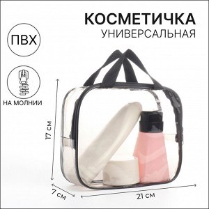 Косметичка -сумка ПВХ, 21*7*17, отдел на молнии, с ручками, черный