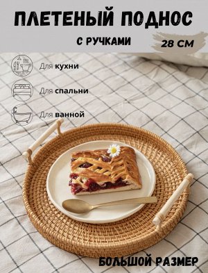 ПЛЕТЕННЫЙ ПОДНОС большой