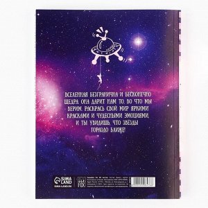 Art Fox Ежедневник-смешбук с раскраской антистресс А5, 80 л «Мой дневник - просто космос»
