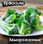 Брокколи замороженная 1.0 кг Китай