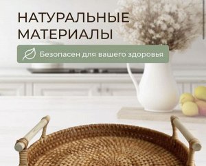 ПЛЕТЕННЫЙ ПОДНОС