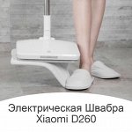 Беспроводная электрическая швабра Xiaomi Mi SWDK Electric Mop D260