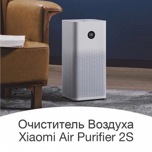 Очиститель воздуха Xiaomi Mi Air Purifier 2S