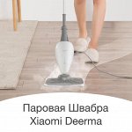 Швабра Пароочиститель Deerma Steam Mop ZQ100