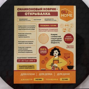 Коврик - подставка под горячее силиконовый, d=140 мм, толщина=3.5 мм, черный