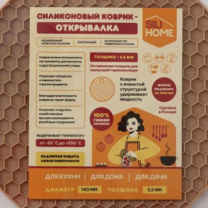 Коврик - подставка под горячее силиконовый, d=140 мм, толщина=3.5 мм, черный