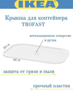 ТРУФАСТ Крышка, белый. 40х28см