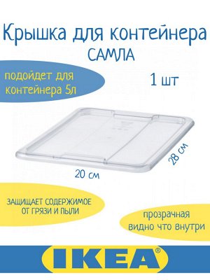 Крышка для контейнера Самла 5 л прозрачный