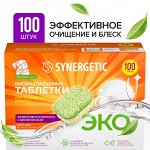 Биоразлагаемые бесфосфатные таблетки для посудомоечных машин SYNERGETIC в водорастворимой пленке, 100 шт.