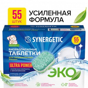 Биоразлагаемые бесфосфатные таблетки для посудомоечных машин SYNERGETIC ULTRA POWER в водорастворимой пленке, 55 шт.