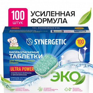 Биоразлагаемые бесфосфатные таблетки для посудомоечных машин SYNERGETIC ULTRA POWER в водорастворимой пленке, 100 шт
