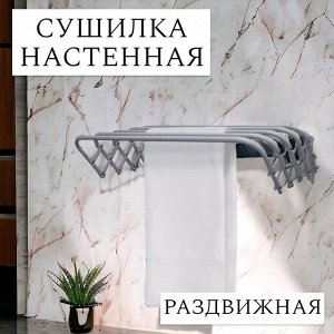 Сушилка для белья настенная металлическая, цвет серебряный