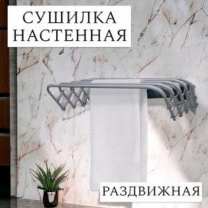 Сушилка для белья настенная металлическая, цвет серебряный