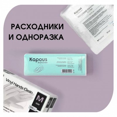 Расходные материалы Kapous&MOLIS.Перчатки, фольга, салфетки