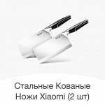 Кухонные кованые стальные ножи Xiaomi Mi Blade Forged (Тесаки) (2 шт)