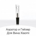 Аэратор - гейзер для вина Xiaomi Mi Circle Joy