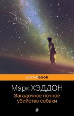 Хэддон М. Загадочное ночное убийство собаки