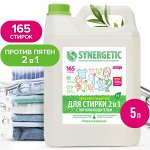Биоразлагаемый концентрированный гель для стирки 2 в 1 c пятновыводителем SYNERGETIC, 5 л (165 стирок)