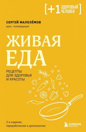Малоземов С.А.Живая еда. Рецепты для здоровья и красоты. 2-е издание